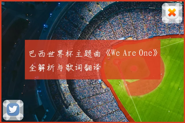 巴西世界杯主题曲《We Are One》全解析与歌词翻译