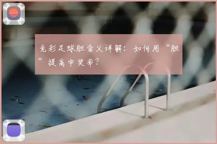 竞彩足球胆含义详解：如何用“胆”提高中奖率？